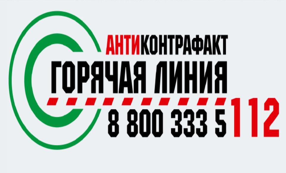 Горячая линия &quot;Антиконтрафакт&quot;.