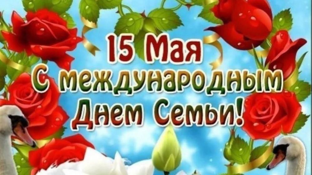Международный день семьи.