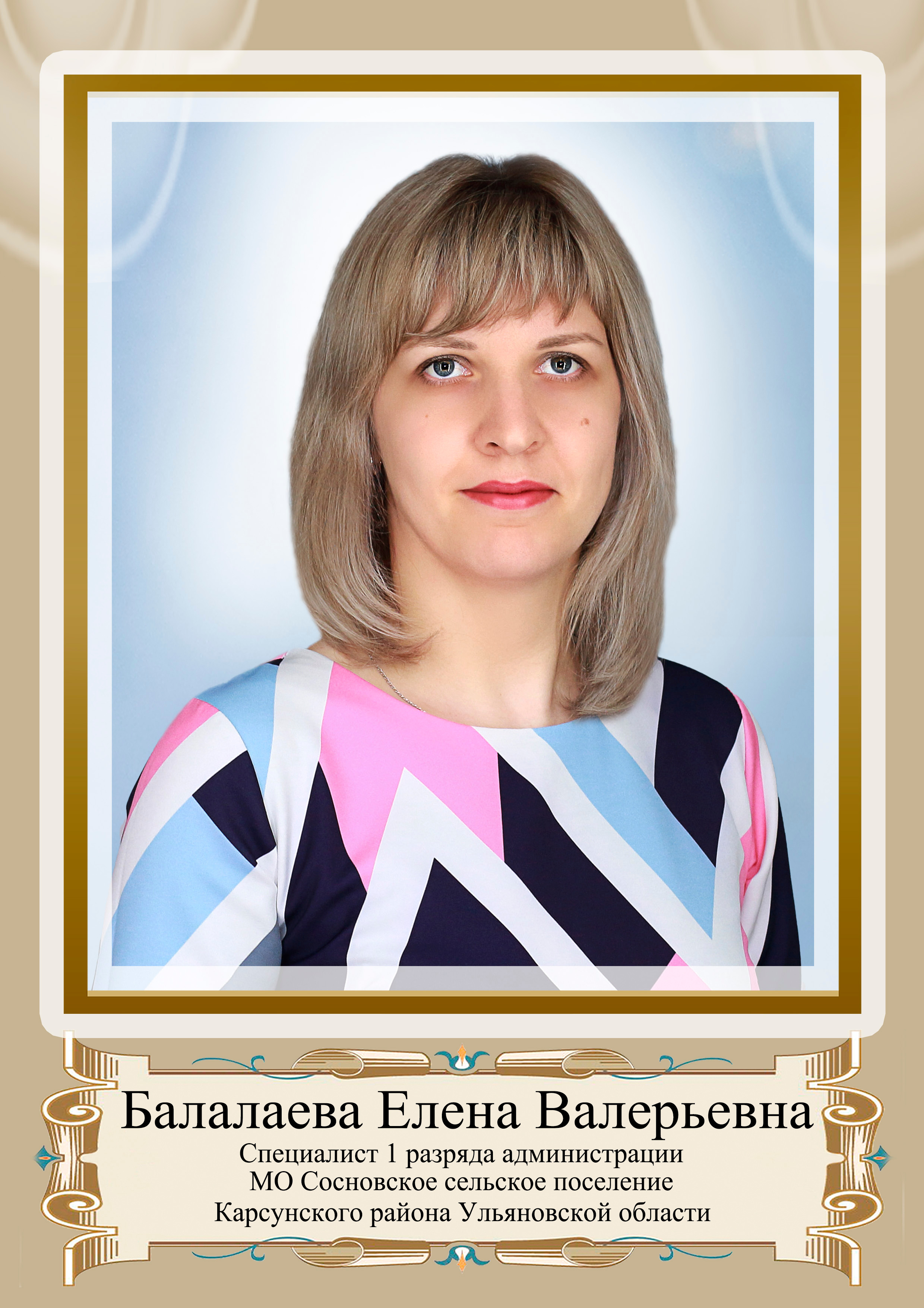 Балалаева Елена Валерьевна.