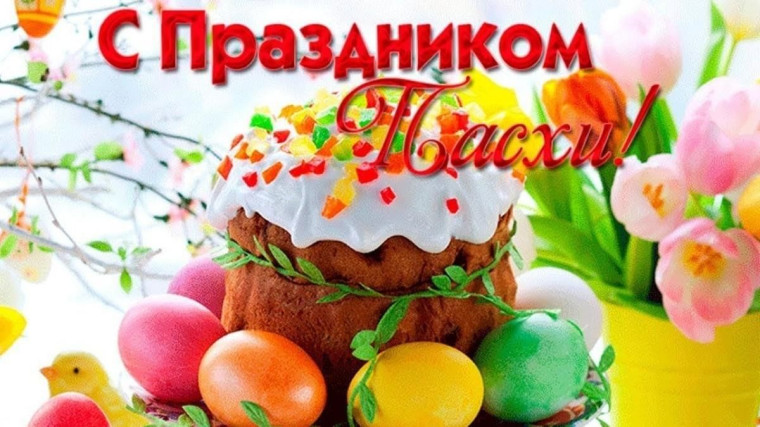 Со Светлой Пасхой. Со Светлой Пасхой.